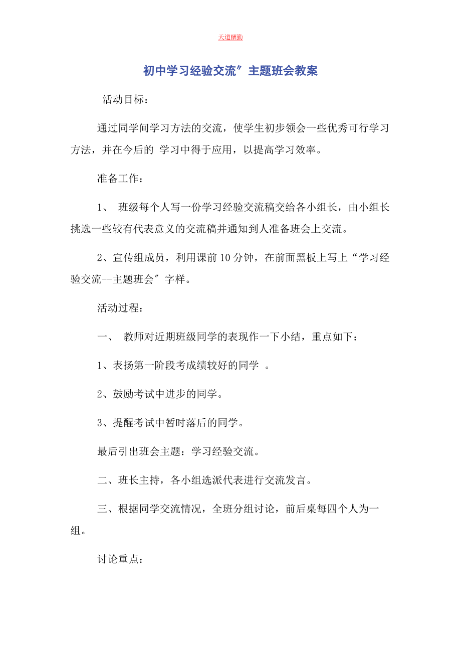 2023年初中学习经验交流”主题班会教案.docx_第1页