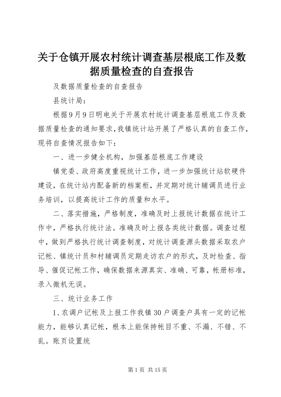 2023年仓镇开展农村统计调查基层基础工作及数据质量检查的自查报告.docx_第1页