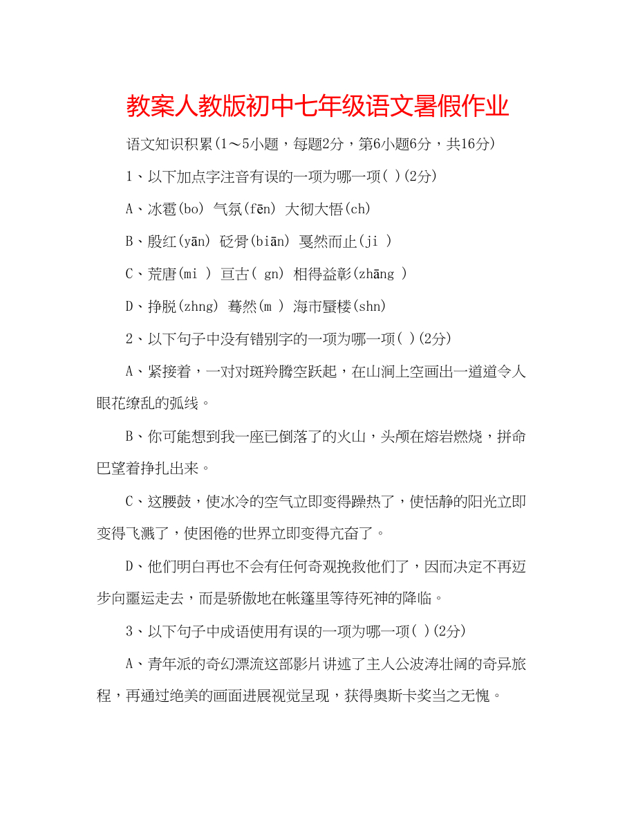 2023年教案人教版初中七级语文暑假作业.docx_第1页