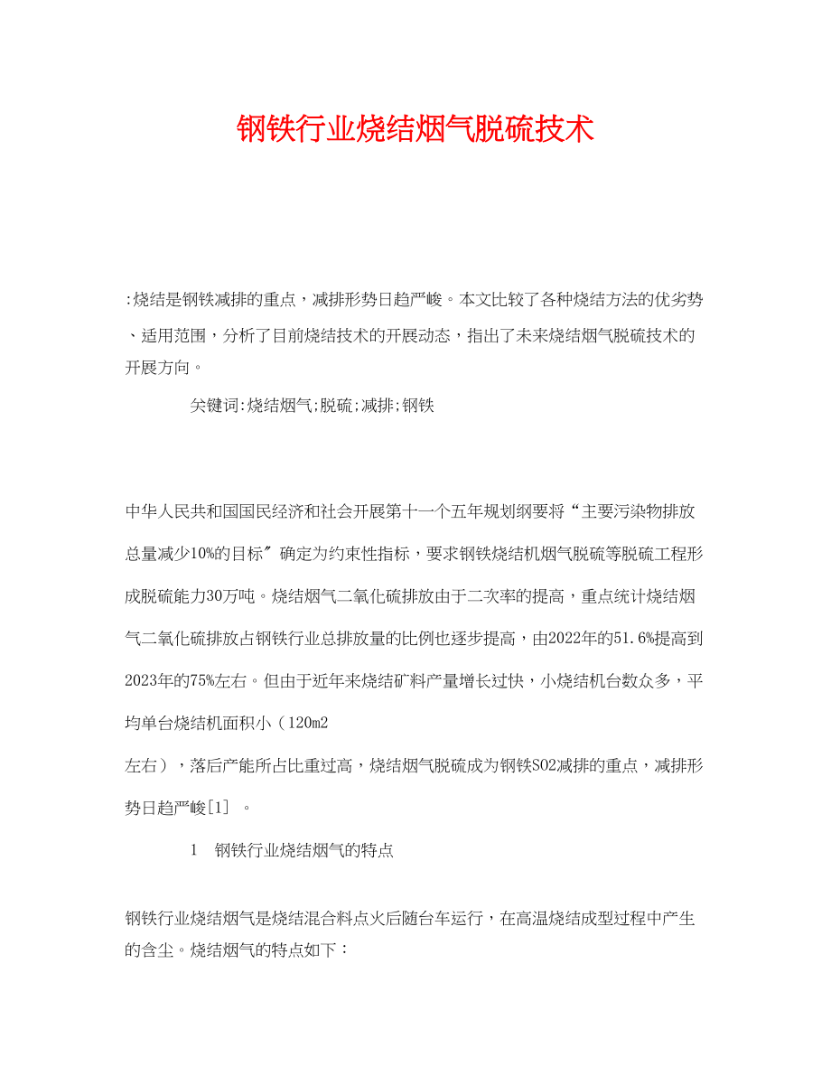 2023年《安全管理环保》之钢铁行业烧结烟气脱硫技术.docx_第1页