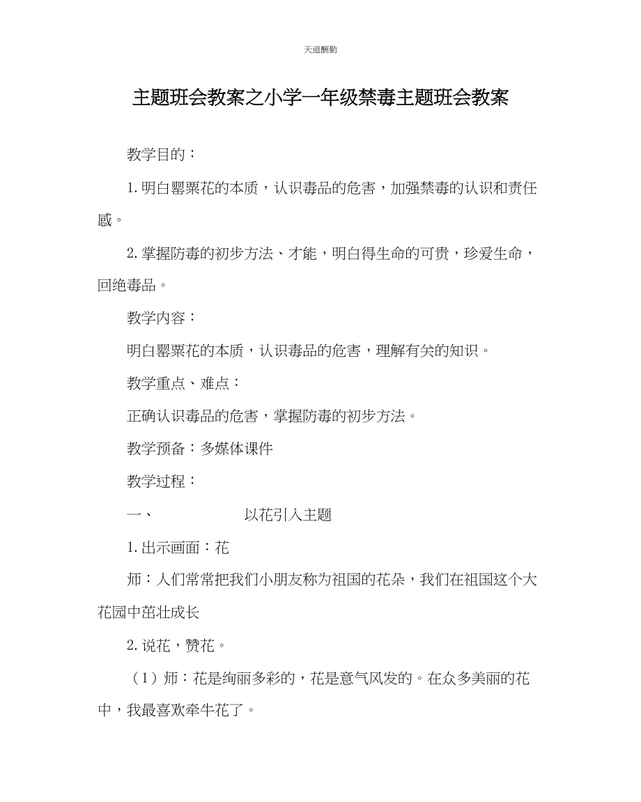 2023年主题班会教案小学一级禁毒主题班会教案.docx_第1页