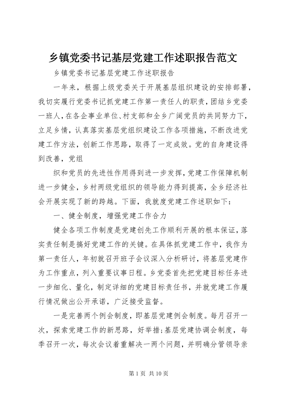 2023年乡镇党委书记基层党建工作述职报告2.docx_第1页