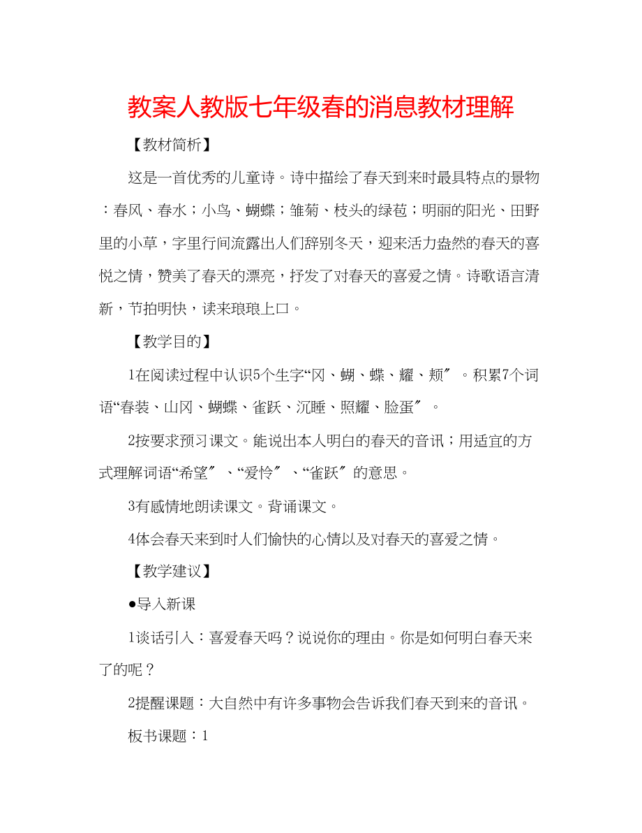 2023年教案人教版七级《春的消息》教材理解.docx_第1页