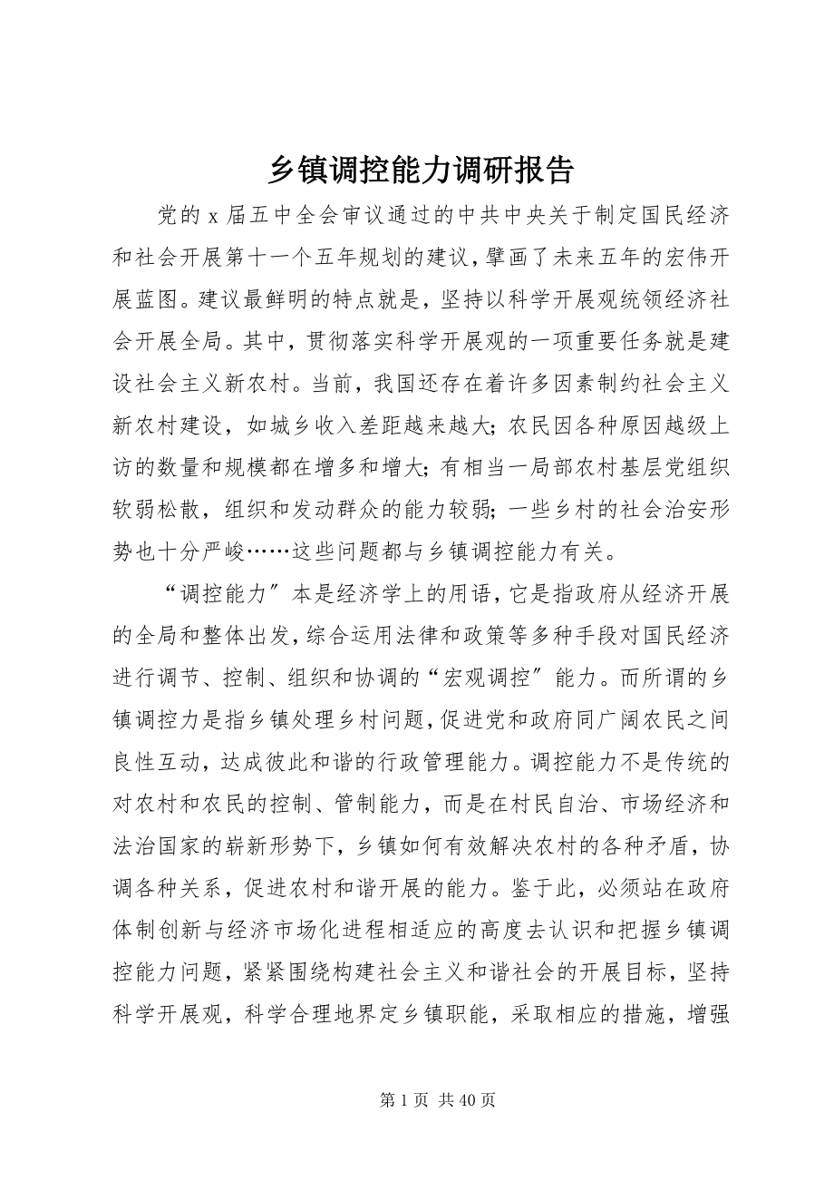 2023年乡镇调控能力调研报告.docx_第1页