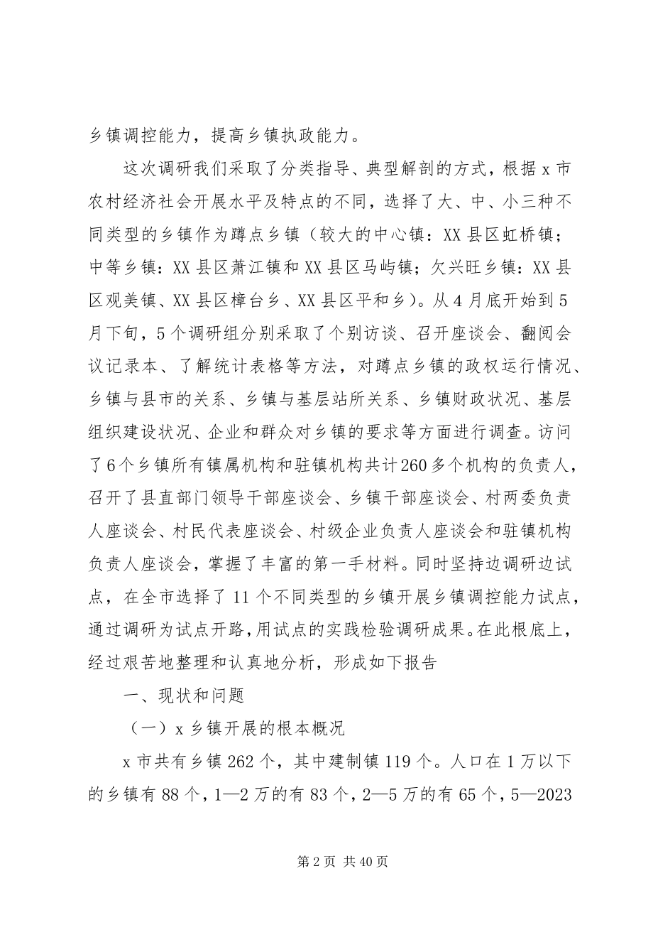 2023年乡镇调控能力调研报告.docx_第2页