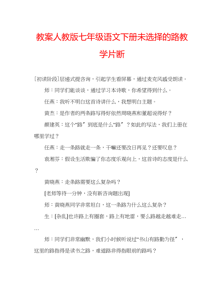 2023年教案人教版七级语文下册《未选择的路》教学片断.docx_第1页