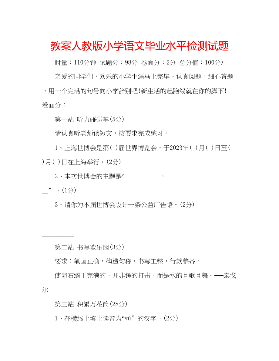 2023年教案人教版小学语文毕业水平检测试题.docx_第1页