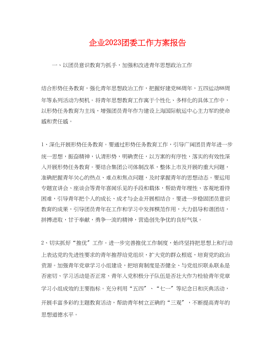 2023年企业团委工作计划报告.docx_第1页