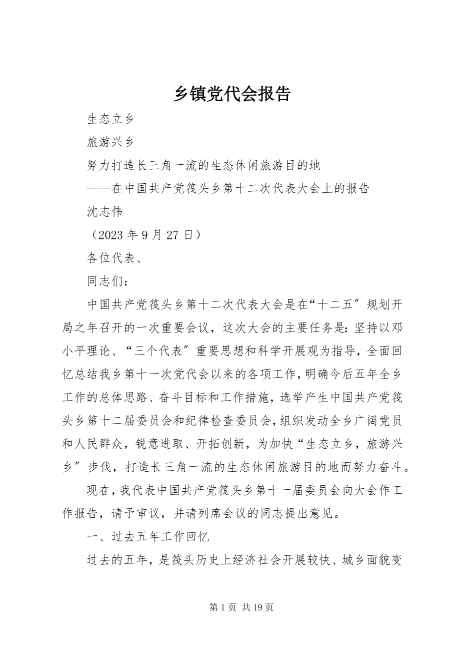 2023年乡镇党代会报告.docx_第1页