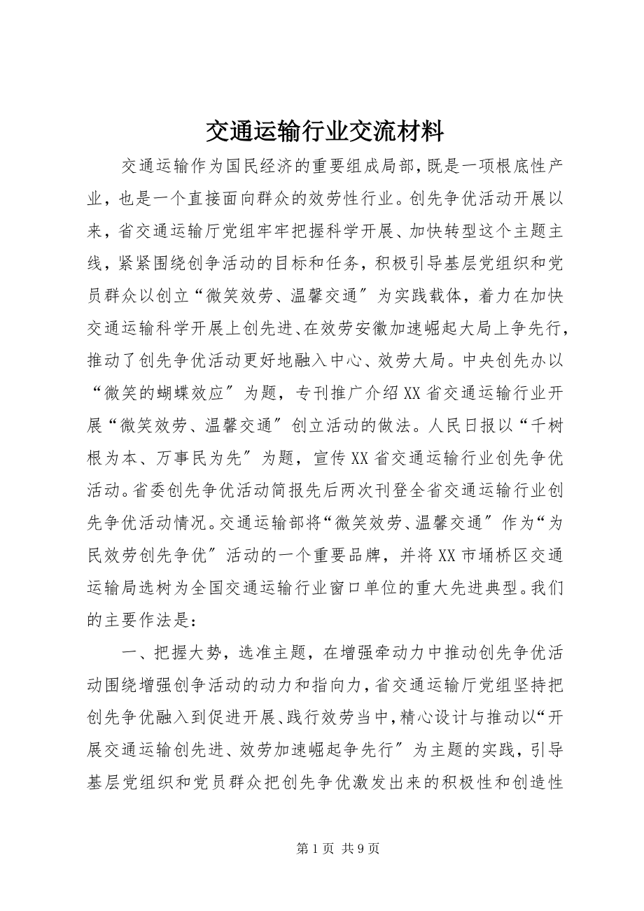 2023年交通运输行业交流材料.docx_第1页