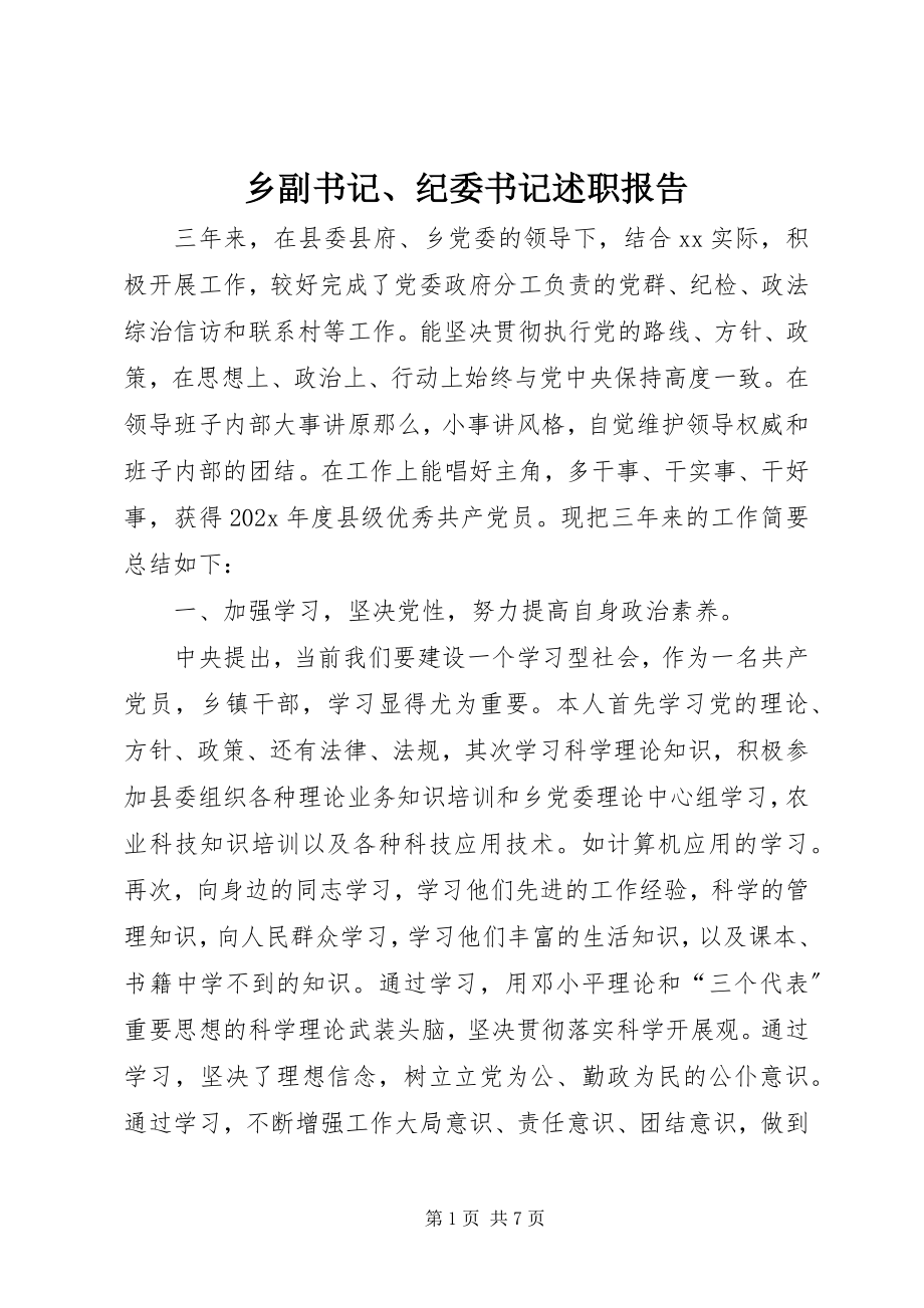 2023年乡副书记纪委书记述职报告2.docx_第1页