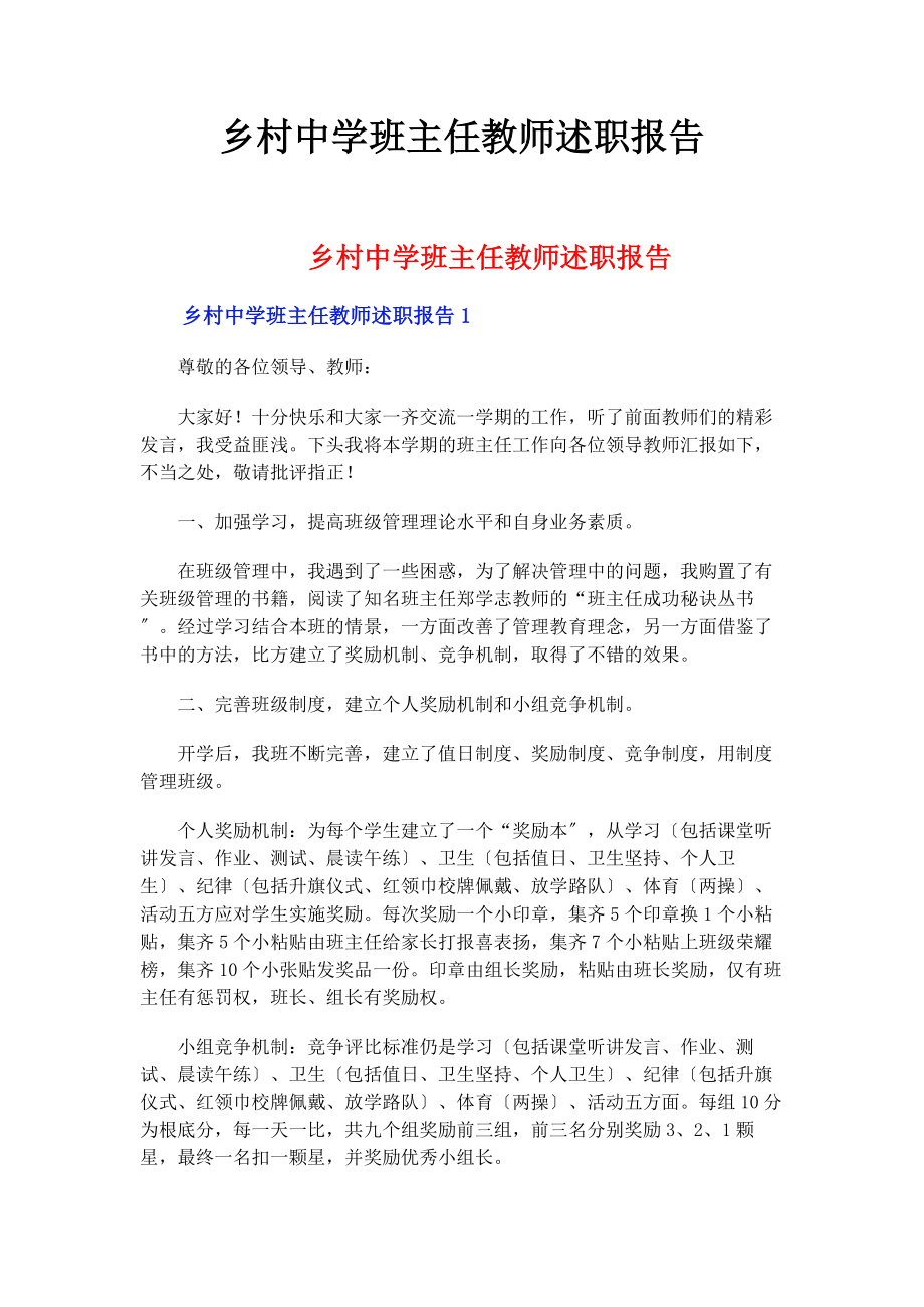 2023年乡村中学班主任教师述职报告.docx_第1页