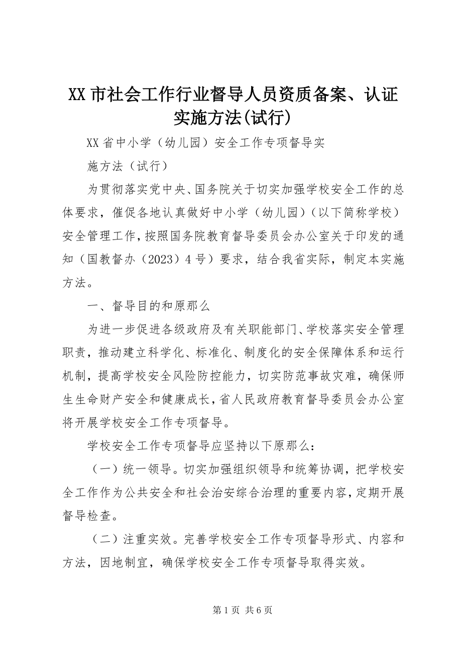 2023年XX市社会工作行业督导人员资质备案认证实施办法试行.docx_第1页