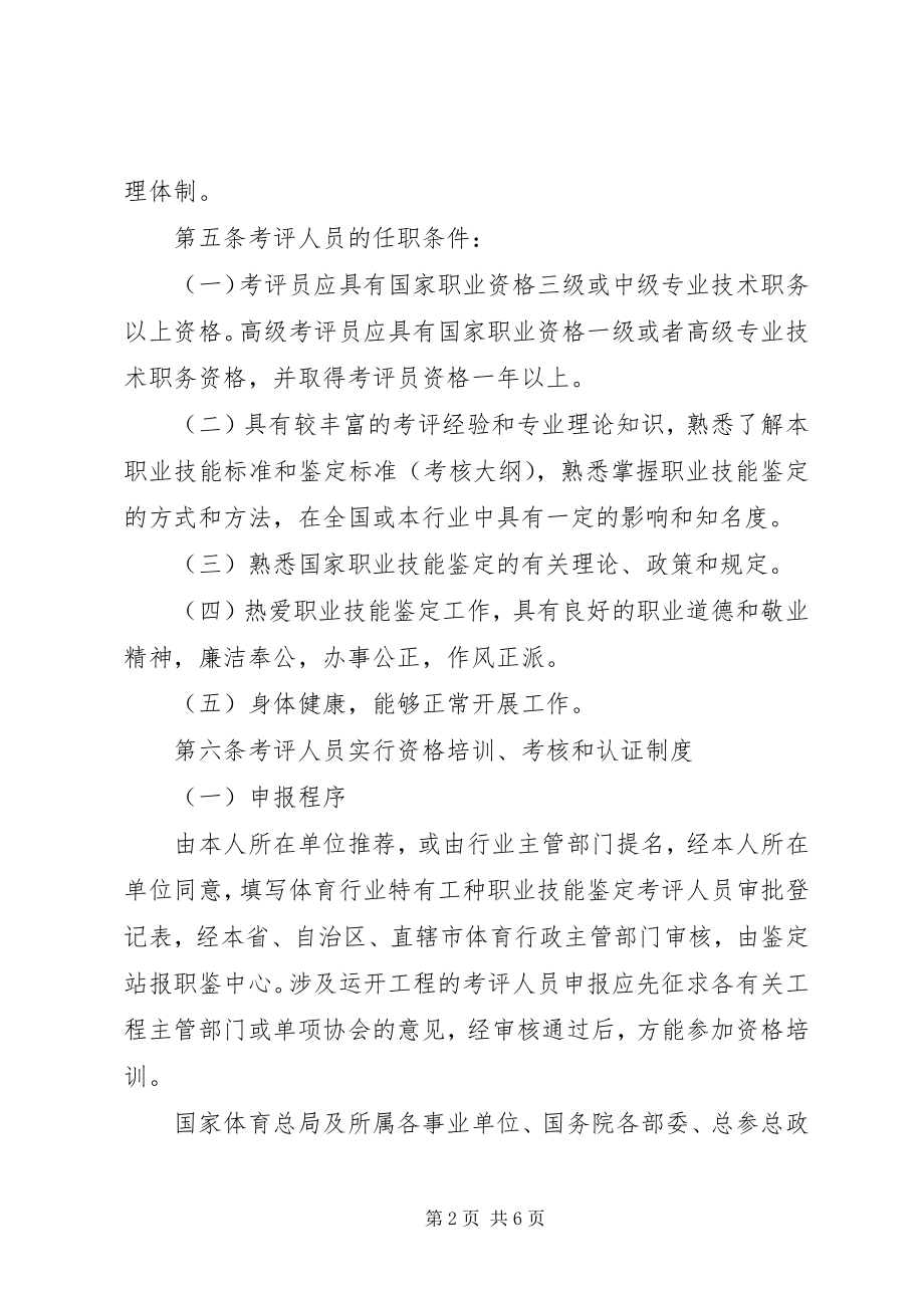 2023年交通行业特有工种职业技能鉴定站管理办法[五篇.docx_第2页