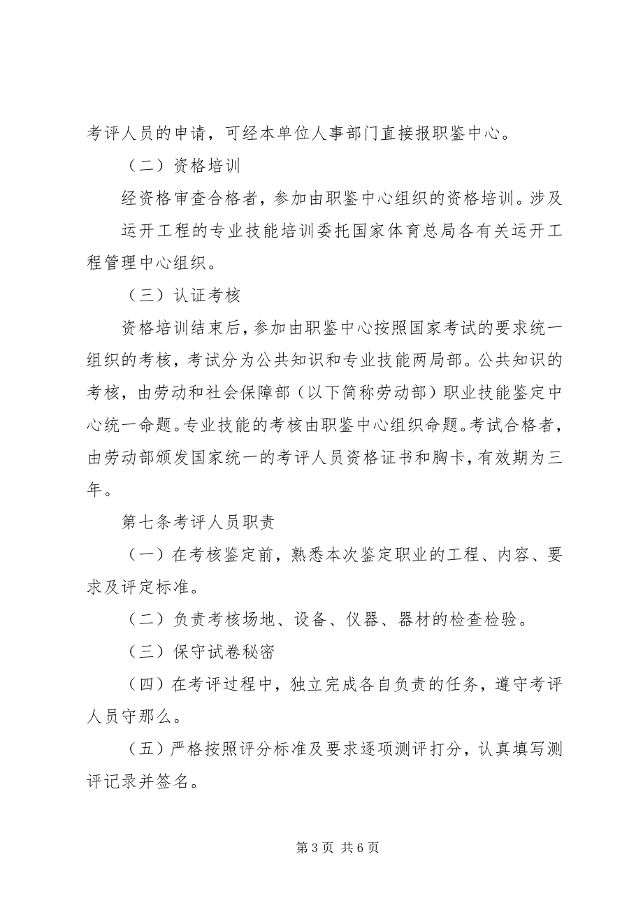 2023年交通行业特有工种职业技能鉴定站管理办法[五篇.docx_第3页