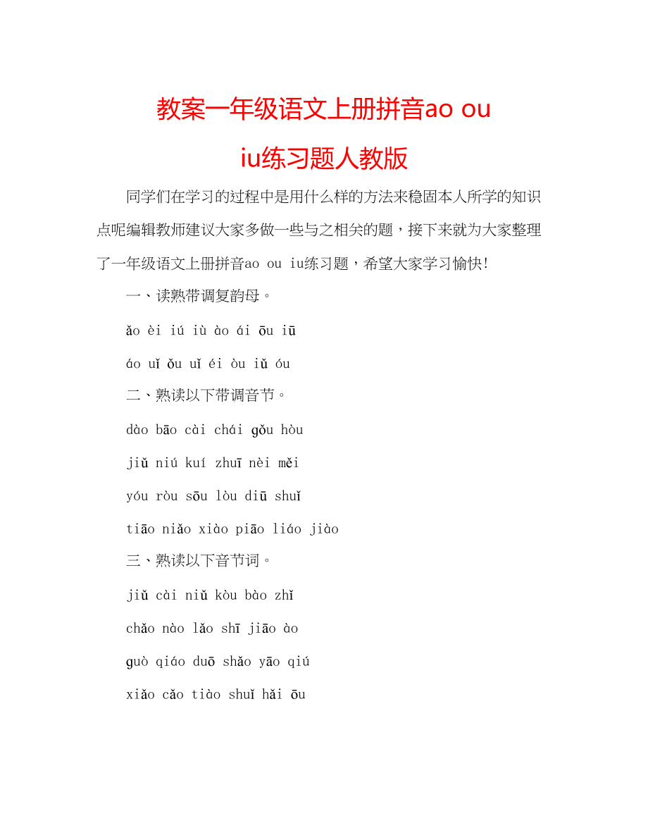 2023年教案一级语文上册拼音aoouiu练习题人教版.docx_第1页