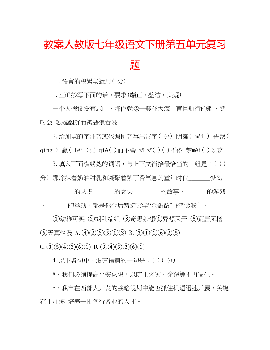 2023年教案人教版七级语文下册第五单元复习题.docx_第1页