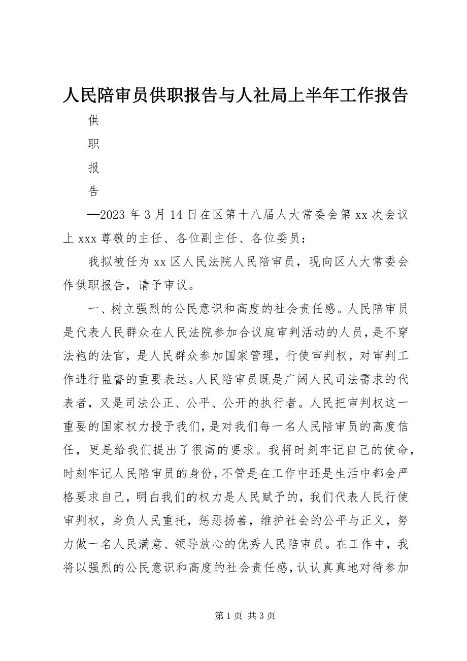 2023年人民陪审员供职报告与人社局上半年工作报告.docx_第1页