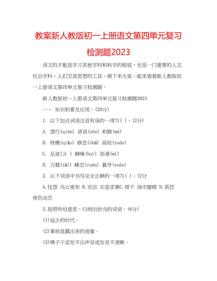 2023年教案新人教版初一上册语文第四单元复习检测题.docx_第1页