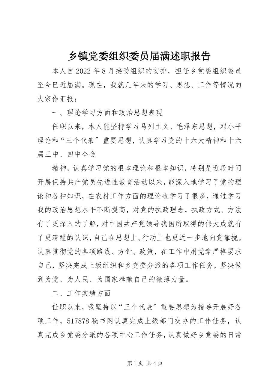 2023年乡镇党委组织委员届满述职报告.docx_第1页