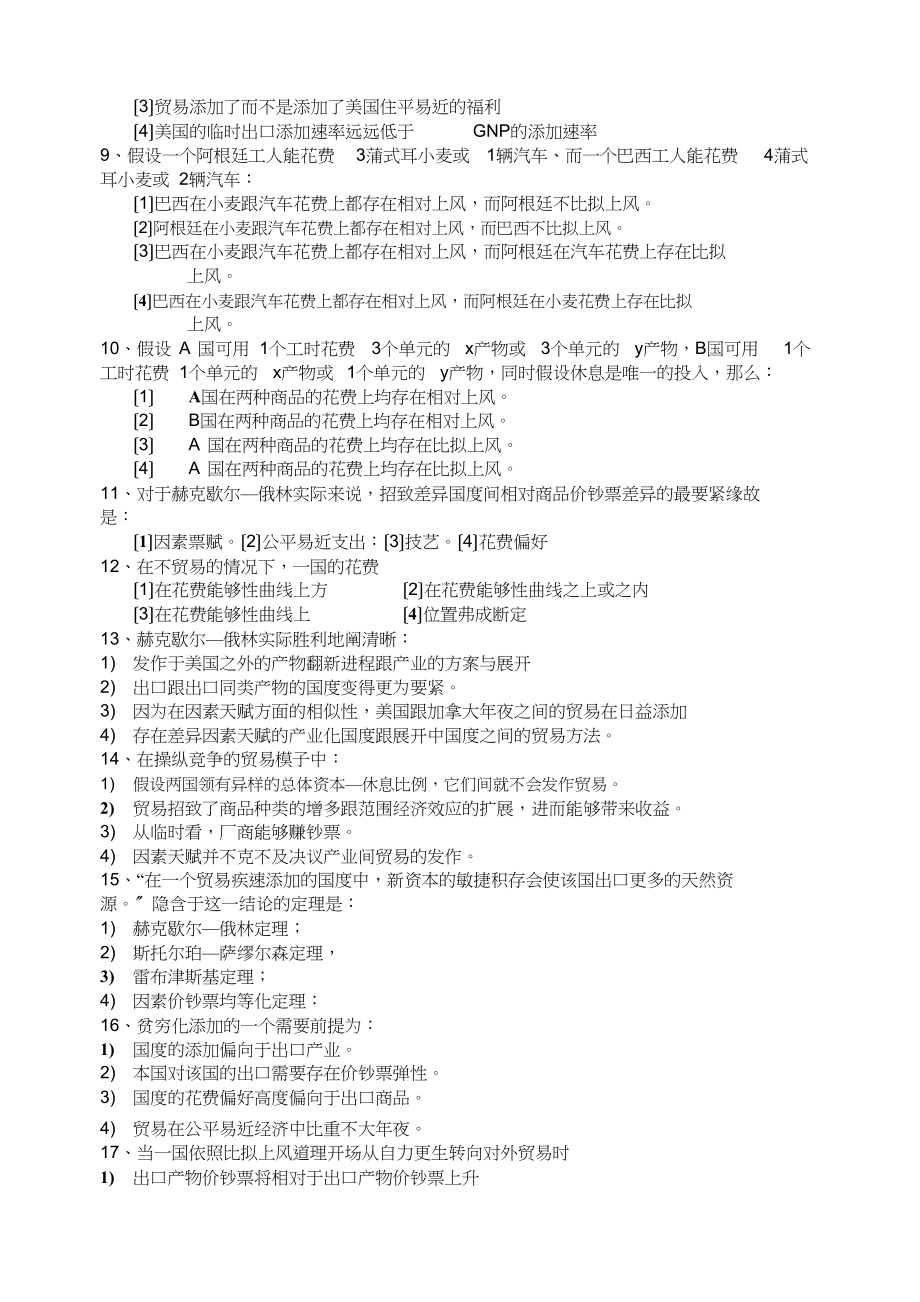 2023年国际经济学第三版李坤望期末复习题.docx_第2页