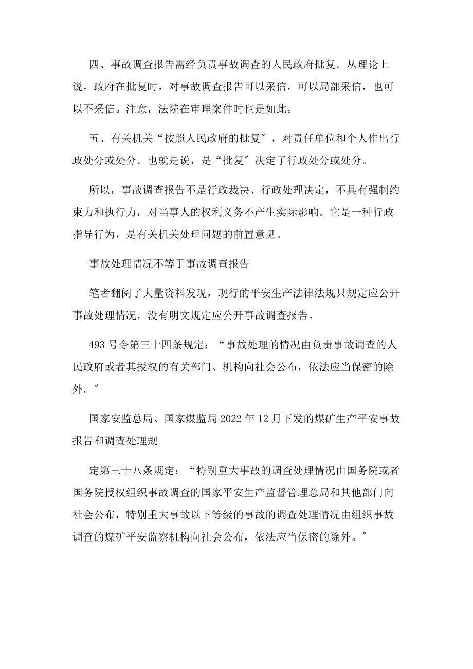 2023年事故调查报告是否应公开.docx_第2页