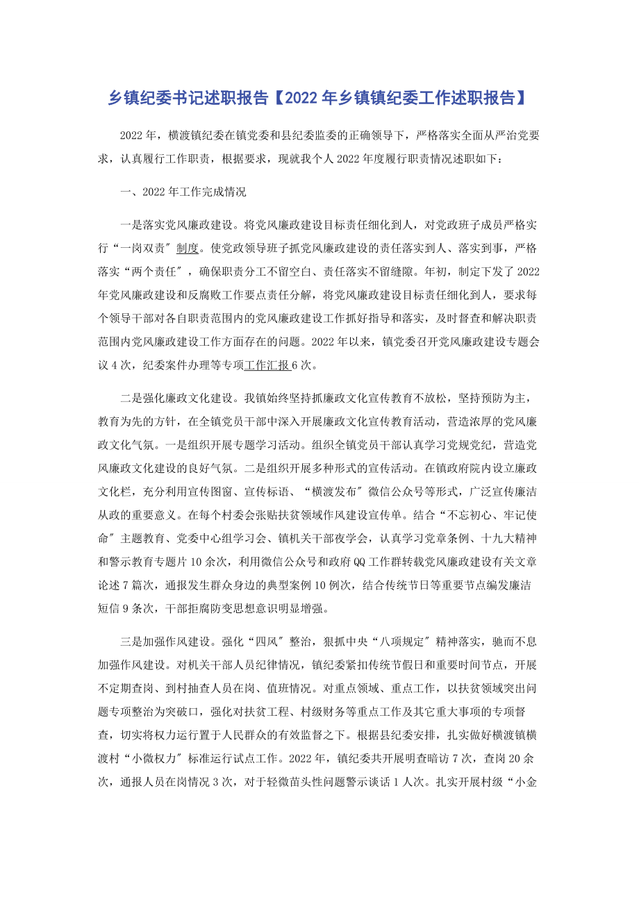 2023年乡镇纪委书记述职报告乡镇镇纪委工作述职报告2.docx_第1页