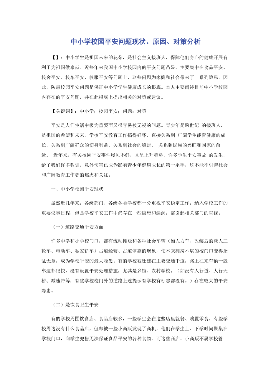 2023年中小学校园安全问题现状原因对策分析2.docx_第1页