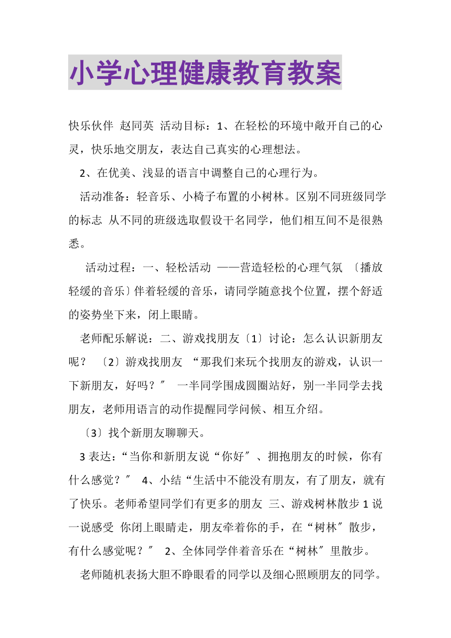 2023年小学心理健康教育教案.doc_第1页