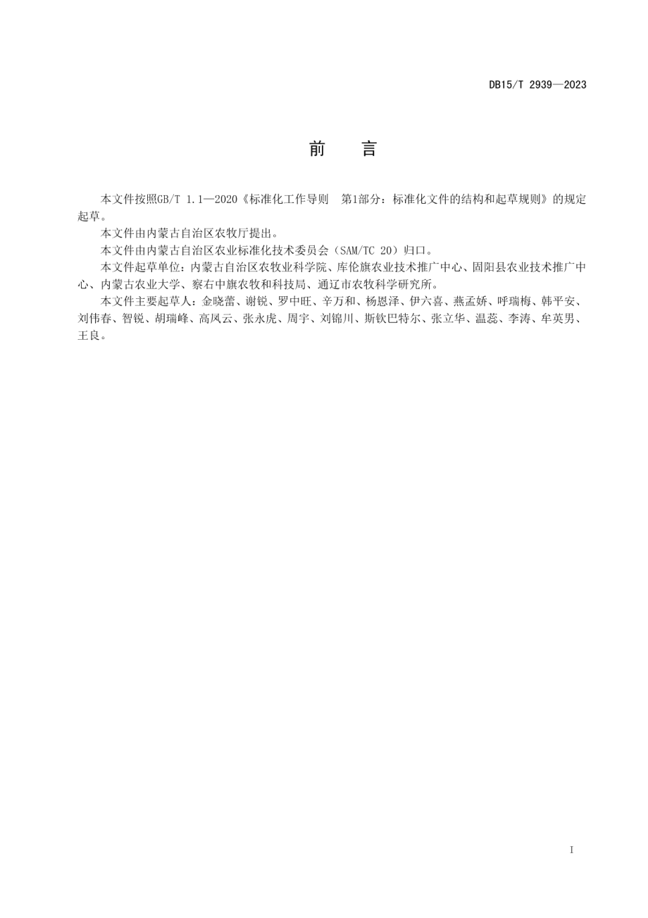 DB15T 2939—2023荞麦杂交育种技术规程.pdf_第3页