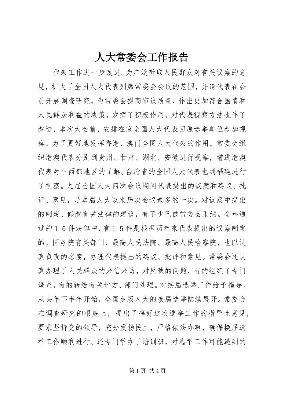 2023年人大常委会工作报告.docx_第1页