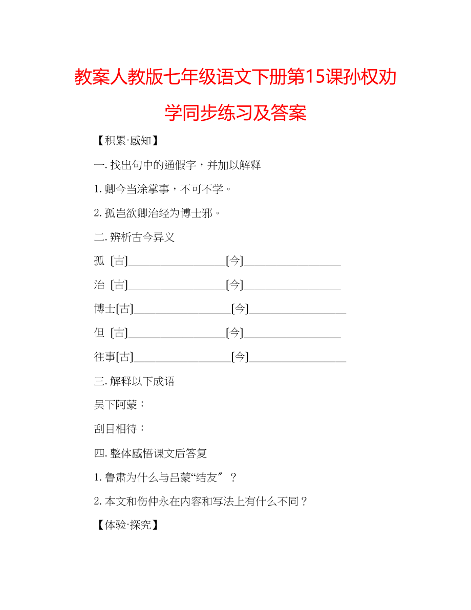 2023年教案人教版七级语文下册第15课《孙权劝学》同步练习及答案.docx_第1页