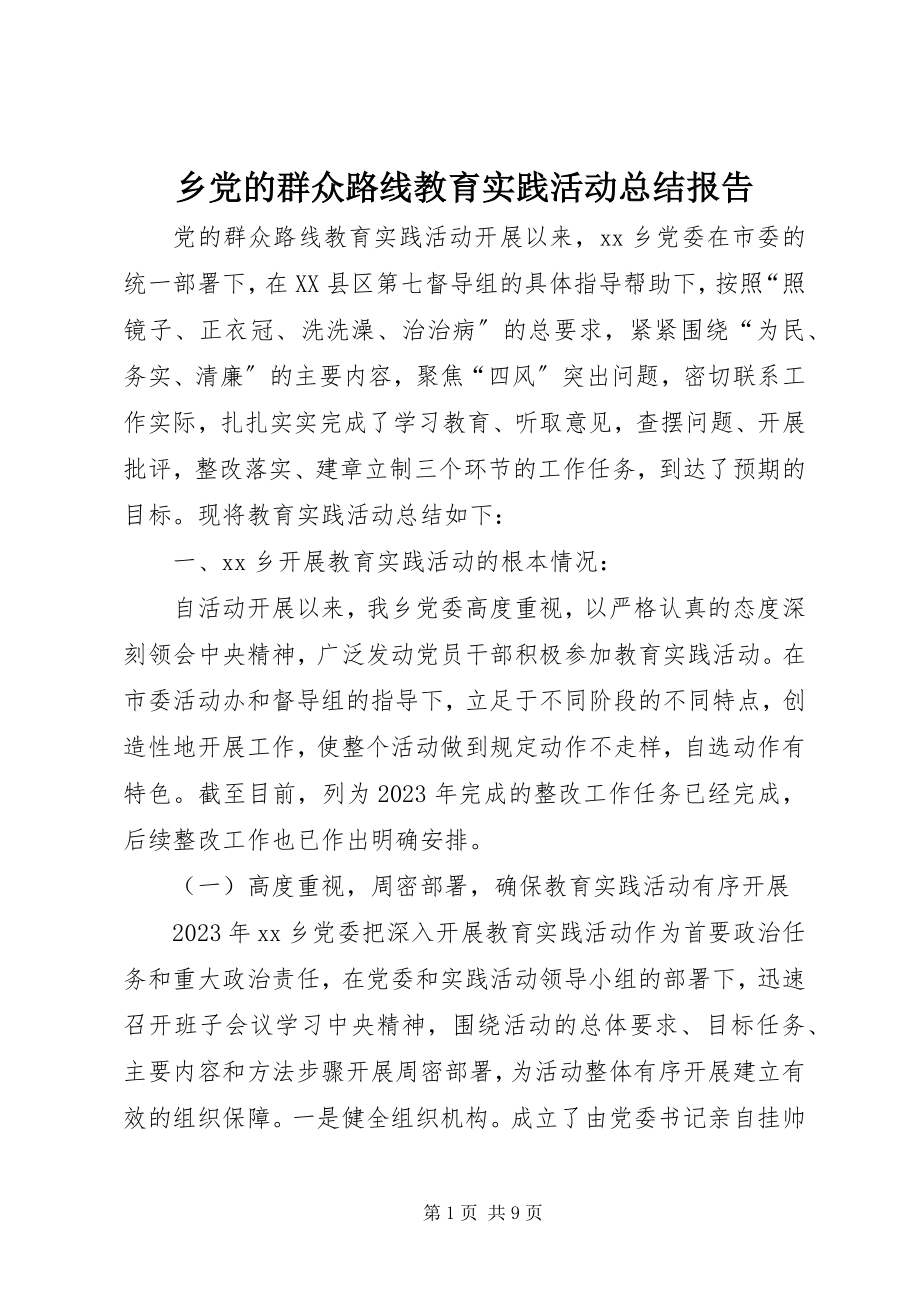 2023年乡党的群众路线教育实践活动总结报告.docx_第1页