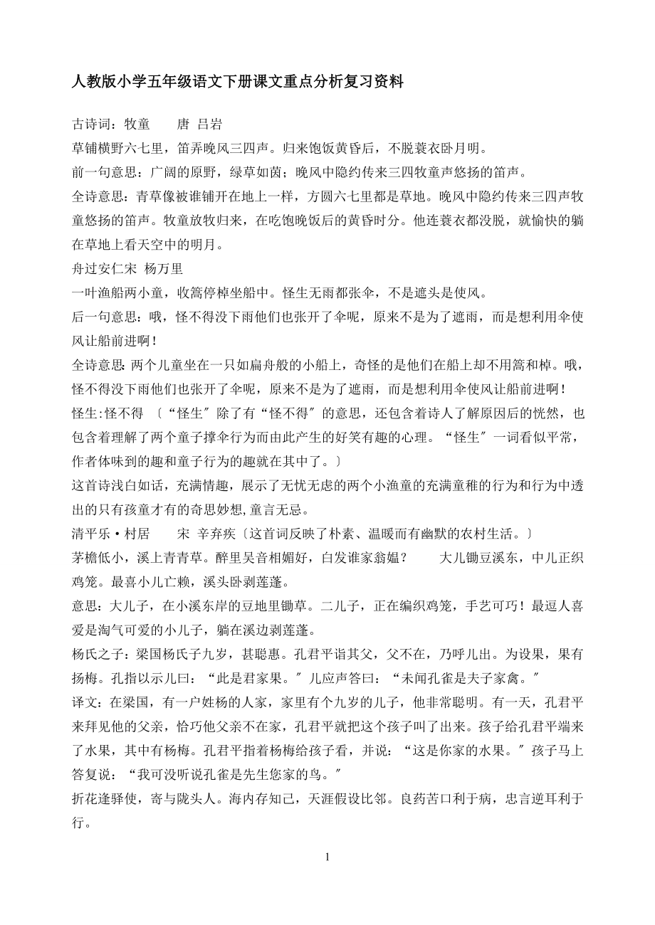 2023年人教版小学五年级语文下册课文重点分析复习资料.doc_第1页