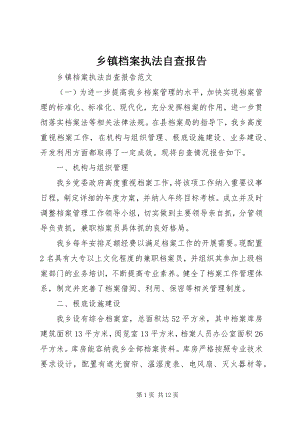 2023年乡镇档案执法自查报告.docx