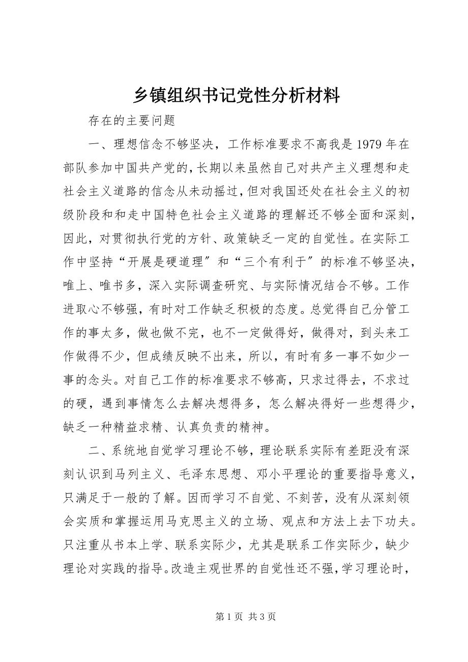 2023年乡镇组织书记党性分析材料.docx_第1页