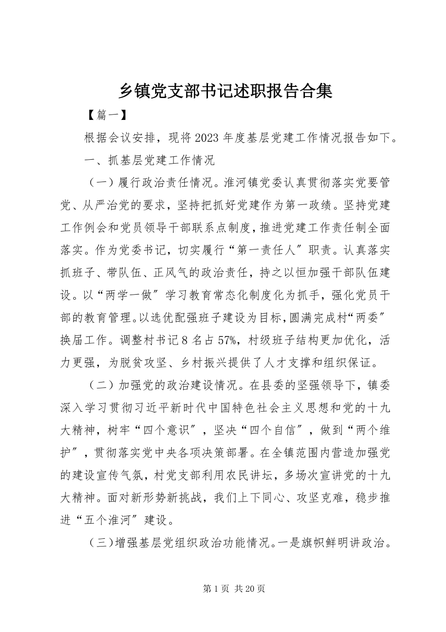 2023年乡镇党支部书记述职报告合集.docx_第1页