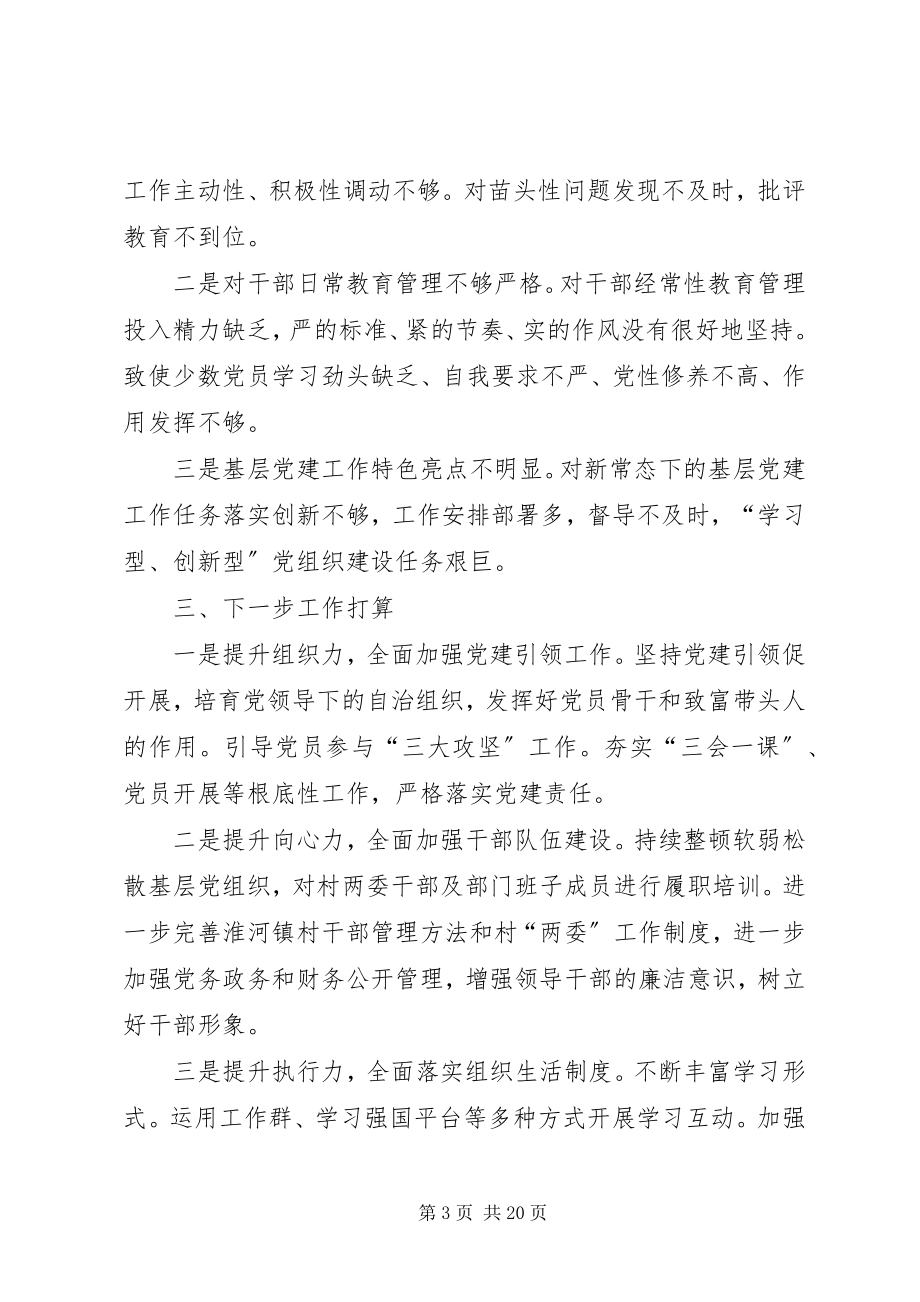 2023年乡镇党支部书记述职报告合集.docx_第3页