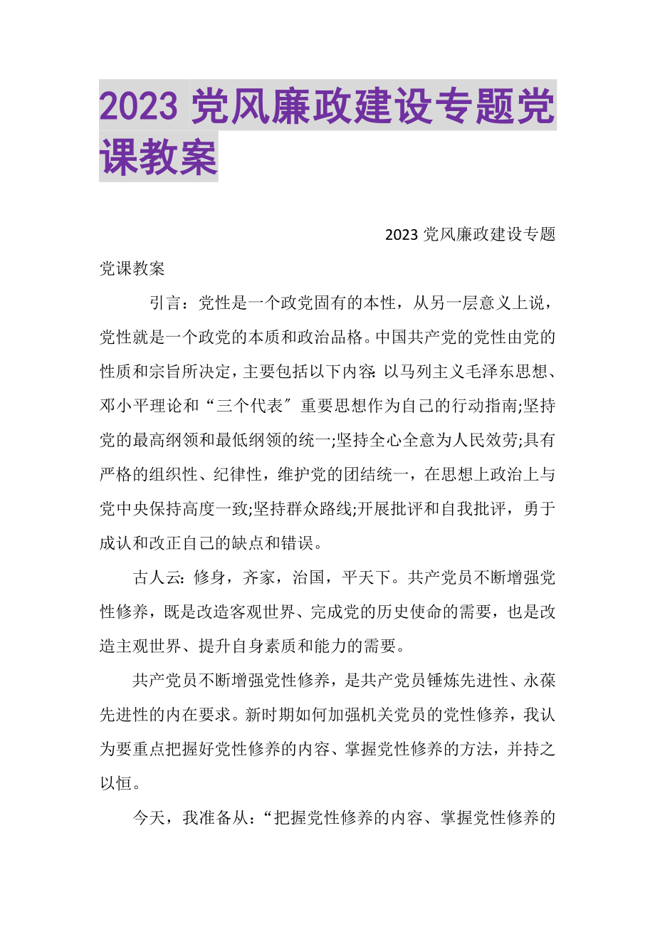 2023年党风廉政建设专题党课教案.doc_第1页