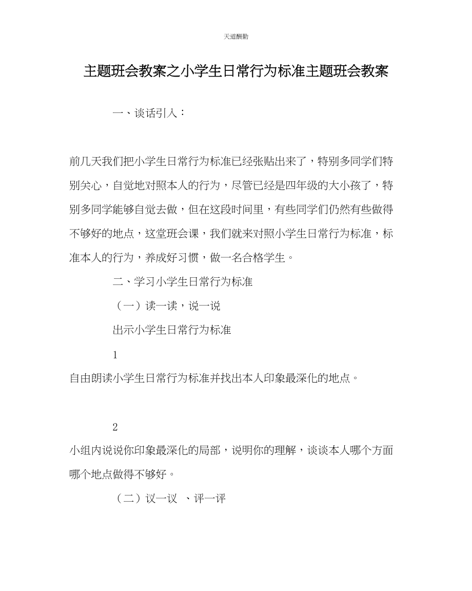 2023年主题班会教案小学生日常行为规范主题班会教案.docx_第1页