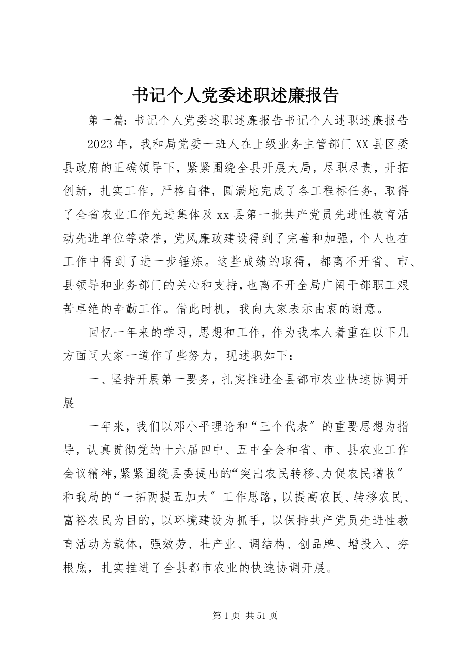 2023年书记个人党委述职述廉报告.docx_第1页