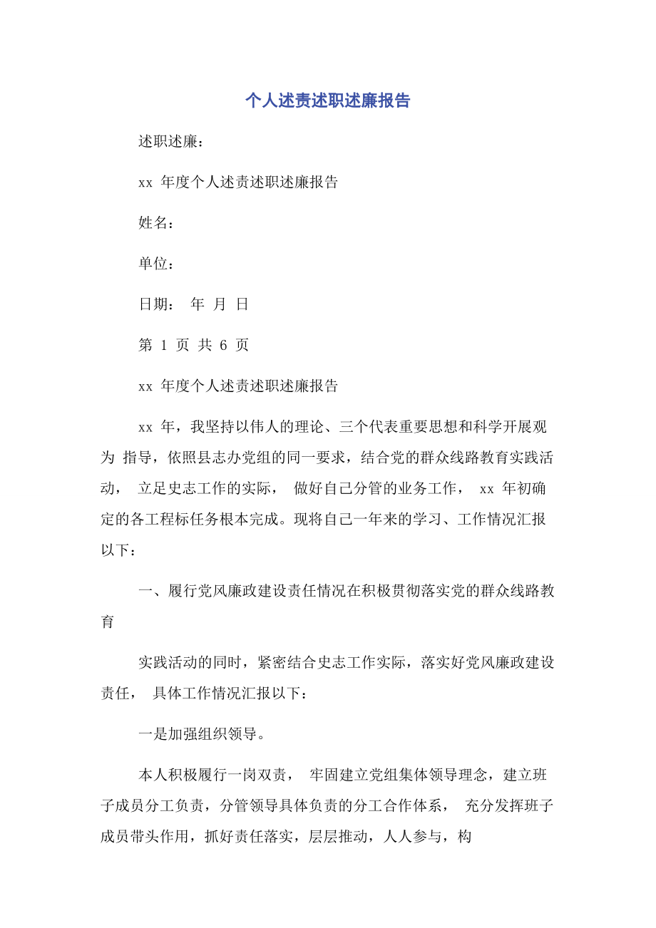 2023年个人述责述职述廉报告2.docx_第1页