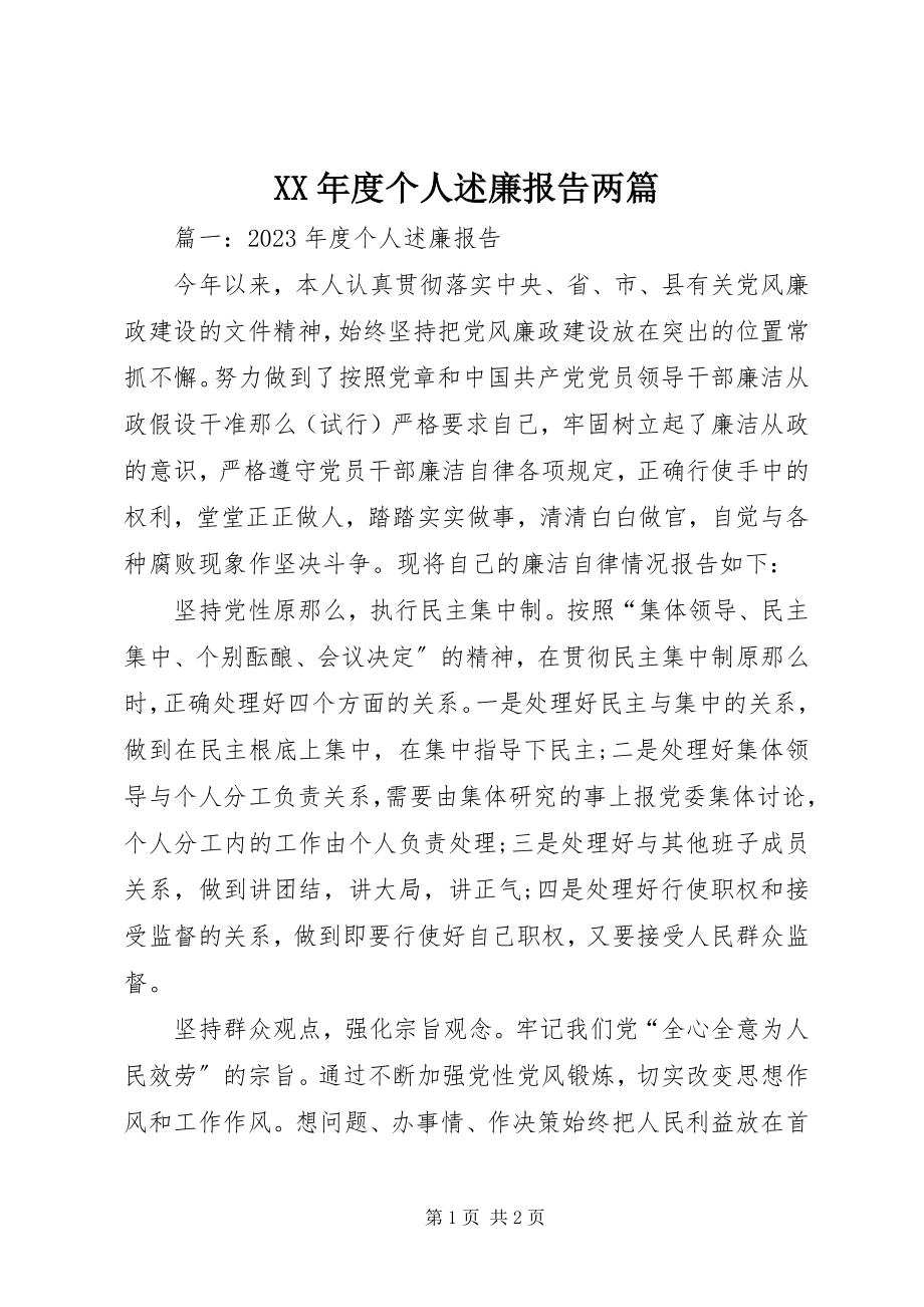 2023年个人述廉报告两篇.docx_第1页