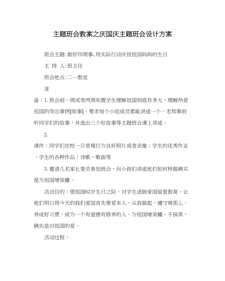 2023年主题班会教案庆国庆主题班会设计方案.docx_第1页