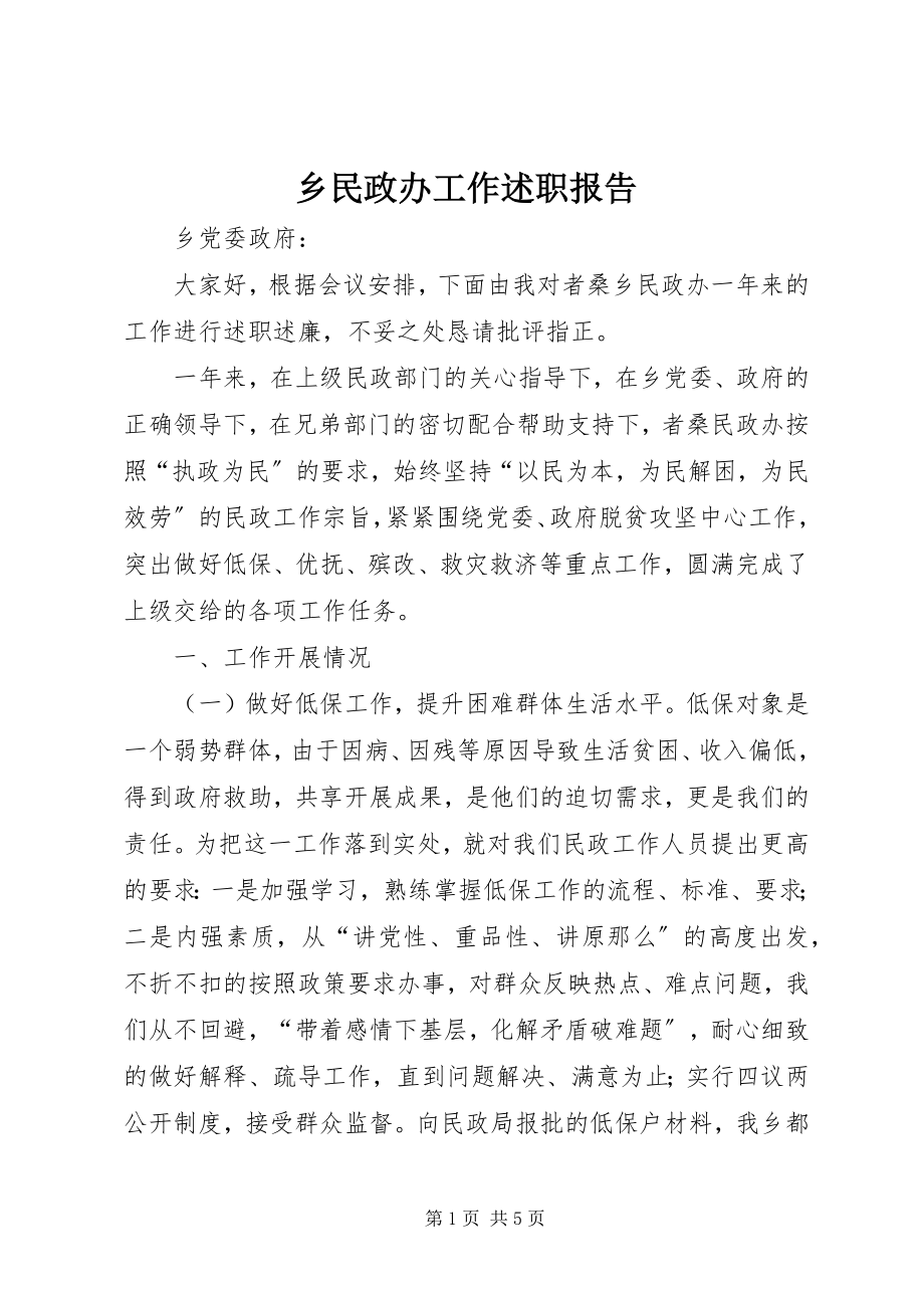 2023年乡民政办工作述职报告.docx_第1页