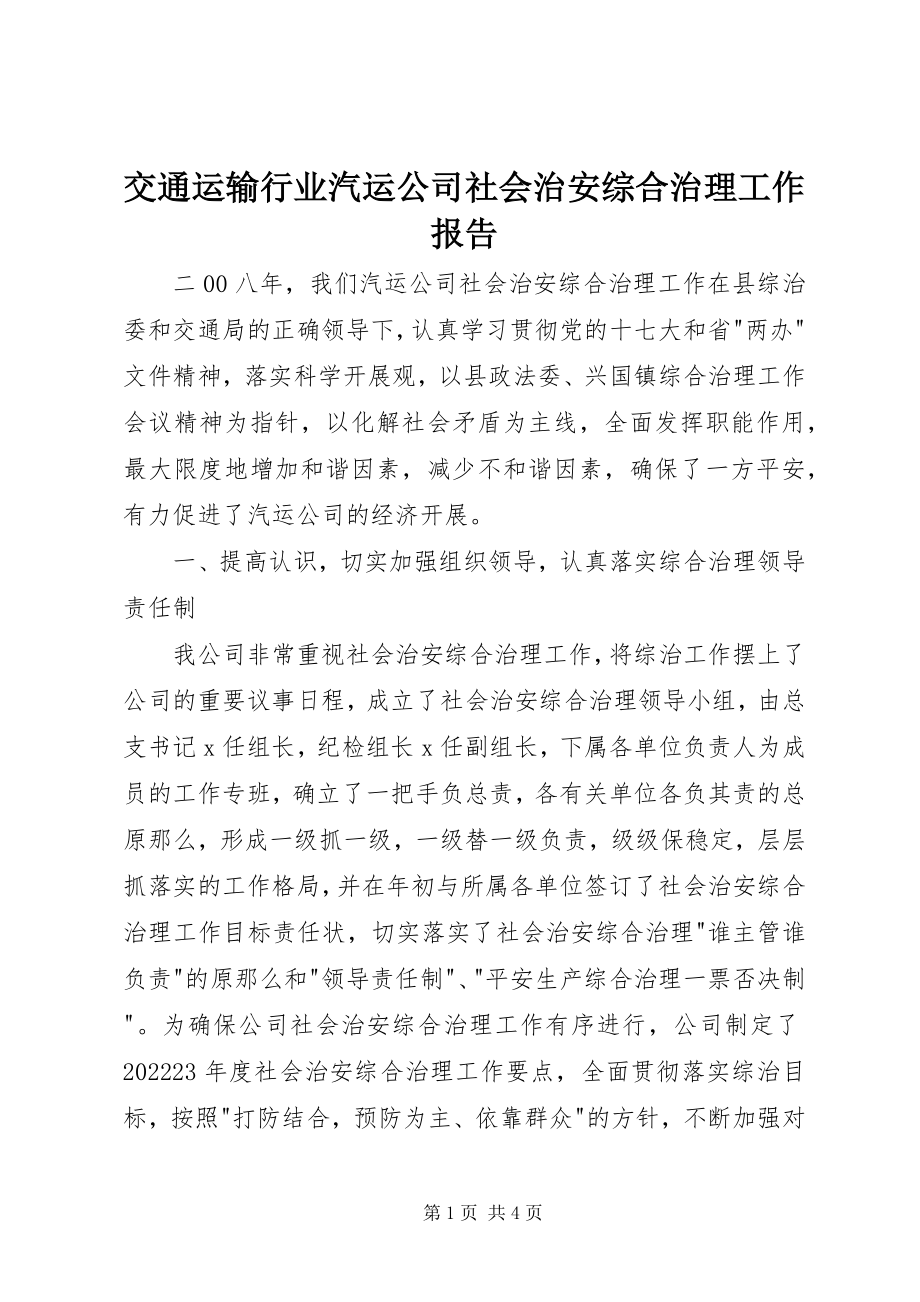 2023年交通运输行业汽运公司社会治安综合治理工作报告.docx_第1页