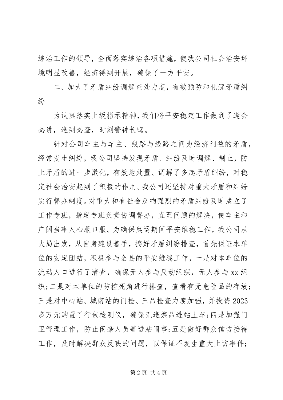 2023年交通运输行业汽运公司社会治安综合治理工作报告.docx_第2页