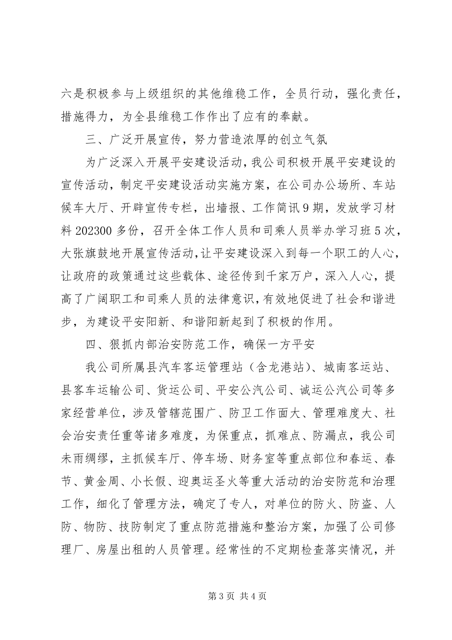 2023年交通运输行业汽运公司社会治安综合治理工作报告.docx_第3页