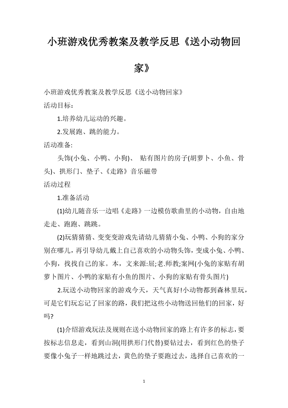 幼儿园小班游戏优秀教案及教学反思《送小动物回家》.doc_第1页