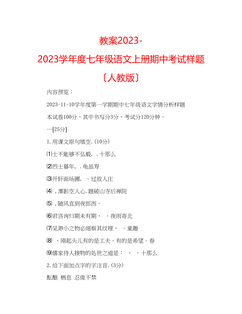 2023年教案学度七级语文上册期中考试样题（人教版）.docx_第1页